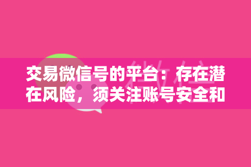 交易微信号的平台：存在潜在风险，须关注账号安全和合规性