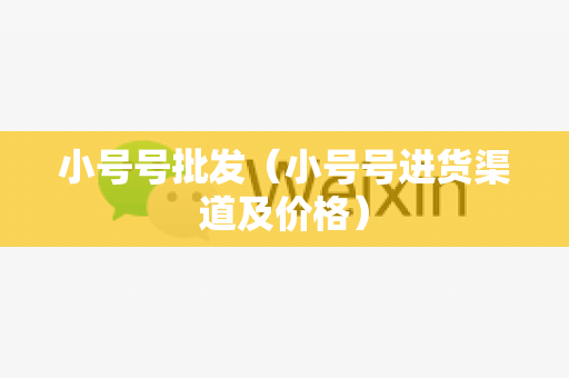 小号号批发（小号号进货渠道及价格）