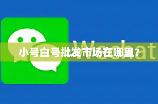小号白号批发市场在哪里？