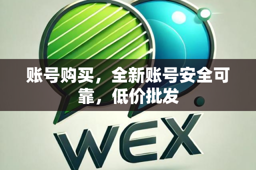 账号购买，全新账号安全可靠，低价批发