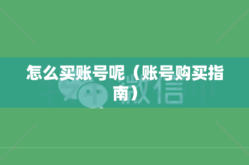 怎么买账号呢（账号购买指南）