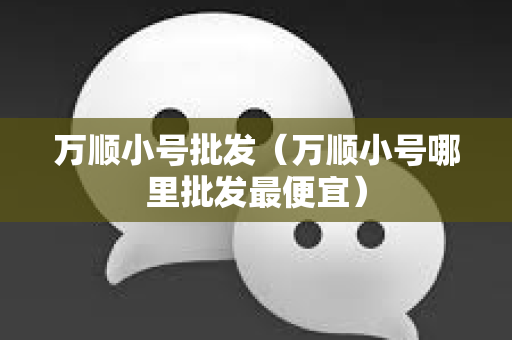 万顺小号批发（万顺小号哪里批发最便宜）