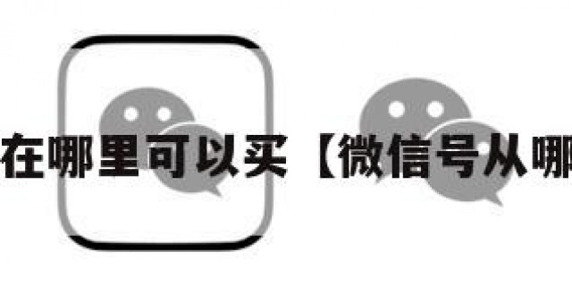wx号在哪里可以买【微信号从哪能买】