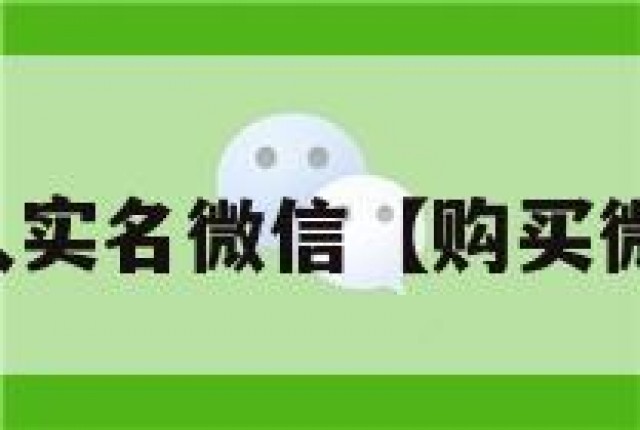 怎么购买私人实名微信【购买微信实名账号】