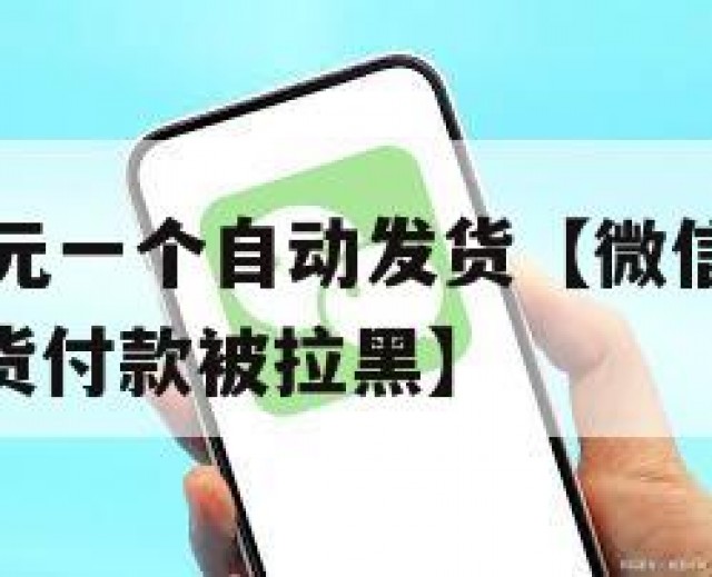 微信号30元一个自动发货【微信号30元一个自动发货付款被拉黑】