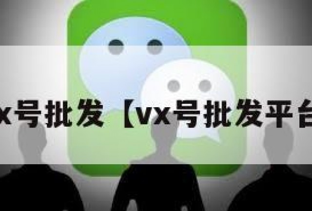 vx号批发【vx号批发平台】