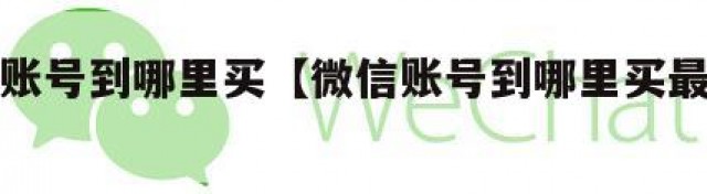 微信账号到哪里买【微信账号到哪里买最安全】