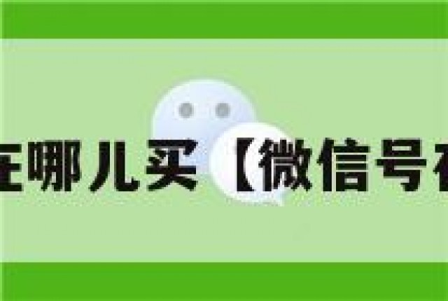 微信账号在哪儿买【微信号在哪里买?】