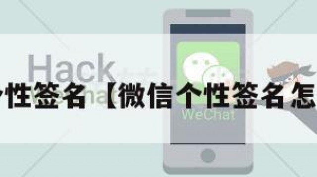 微信个性签名【微信个性签名怎么改?】