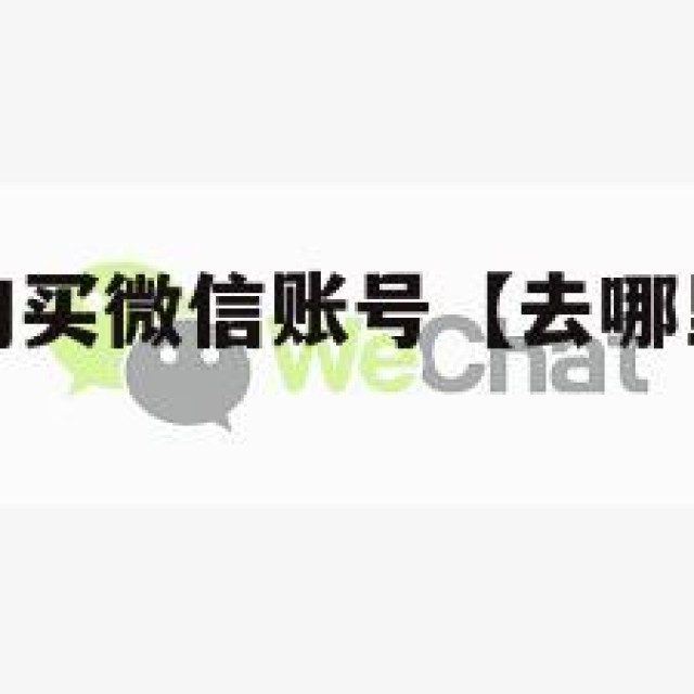 在哪里可以购买微信账号【去哪里购买微信账号】