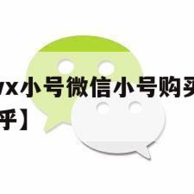 哪里能买到vx小号微信小号购买【哪里能买到vx小号知乎】
