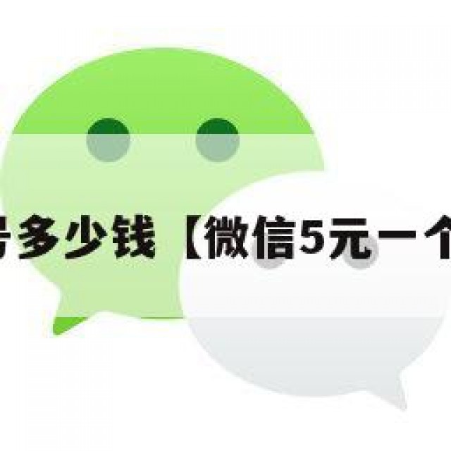 买个微信号多少钱【微信5元一个出售平台】