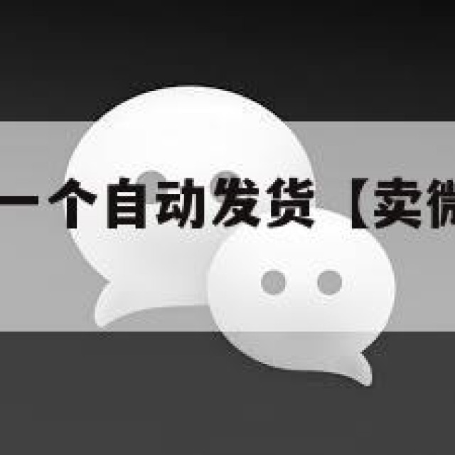 微信号30元一个自动发货【卖微信的正规交易平台】