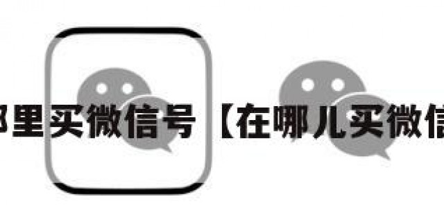 去那里买微信号【在哪儿买微信号】