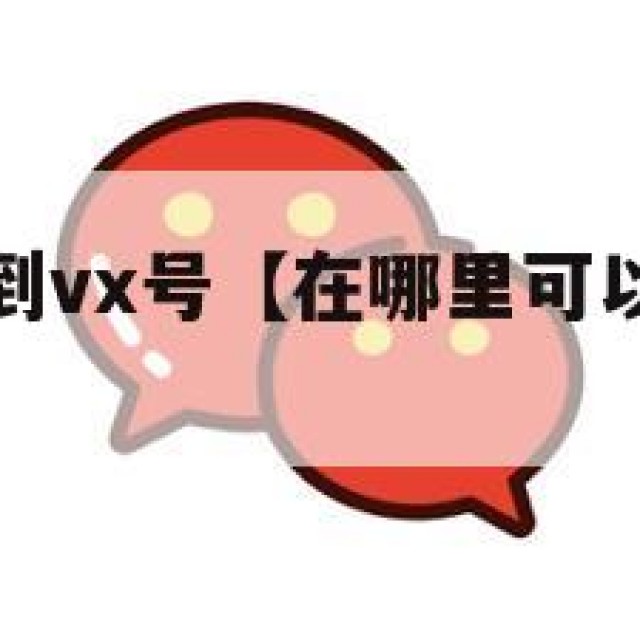 在哪可以买到vx号【在哪里可以买到微信号?】