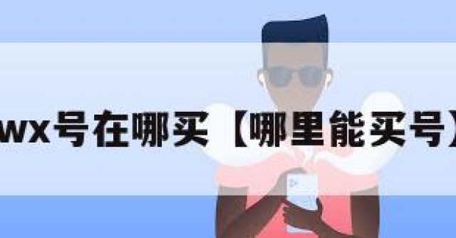 wx号在哪买【哪里能买号】