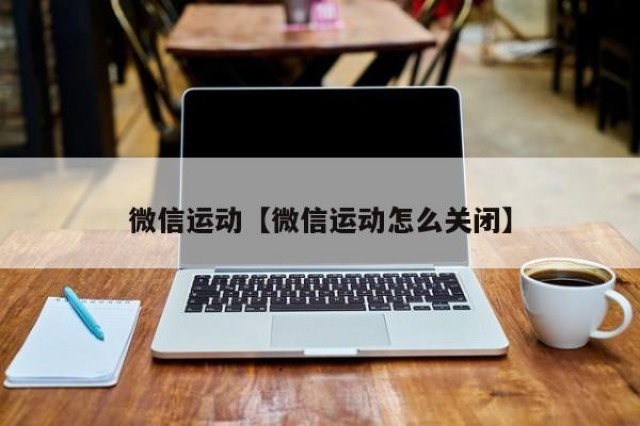 微信运动【微信运动怎么关闭】