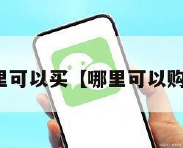 vx号哪里可以买【哪里可以购买vx号】