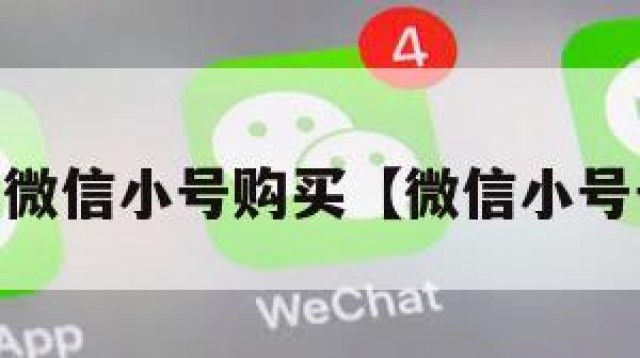 1元5元微信小号购买【微信小号号购买】