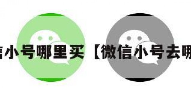 微信小号哪里买【微信小号去哪买】