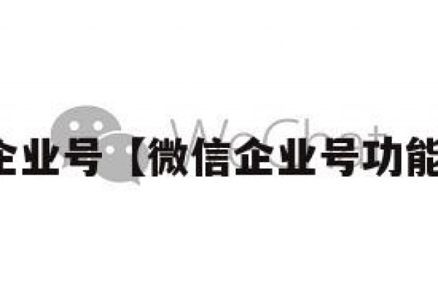 微信企业号【微信企业号功能介绍】