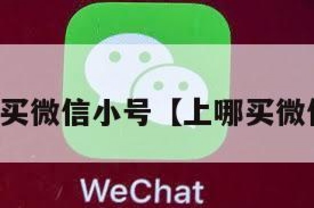 在哪里买微信小号【上哪买微信小号】