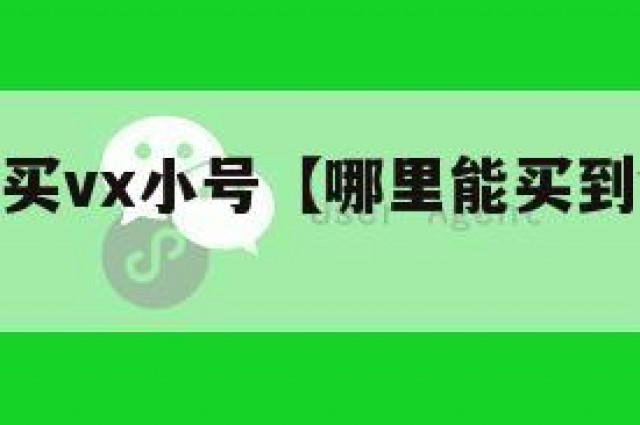 哪里可以买vx小号【哪里能买到vx小号知乎】