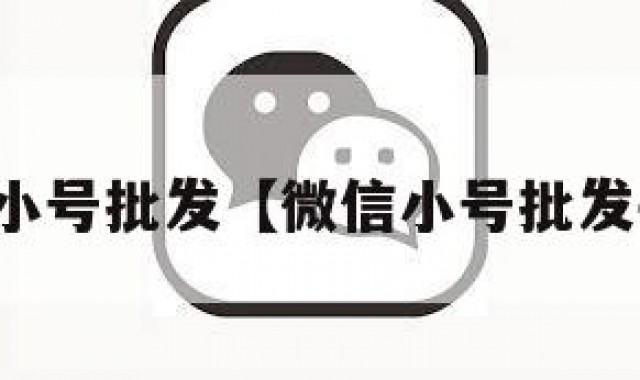 微信小号批发【微信小号批发平台】