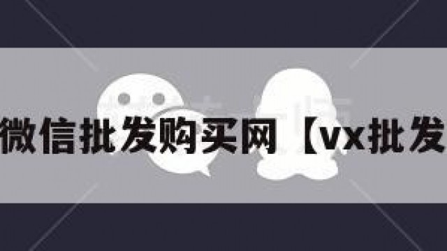 15元微信批发购买网【vx批发平台】