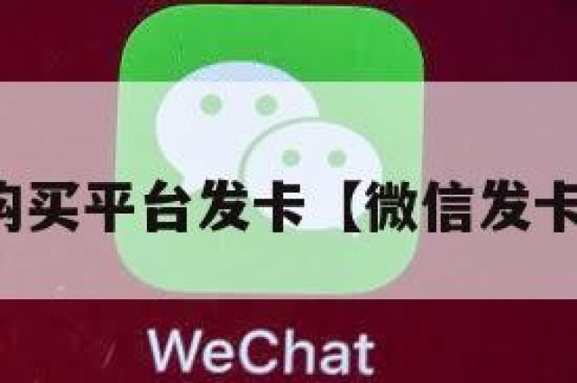 微信自助购买平台发卡【微信发卡平台商城】