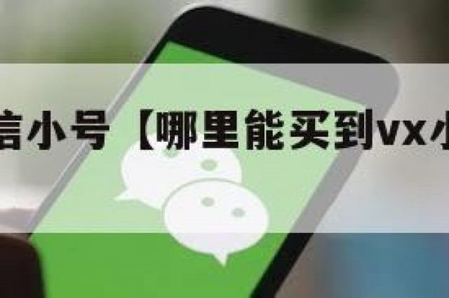 哪能买微信小号【哪里能买到vx小号微信小号购买】