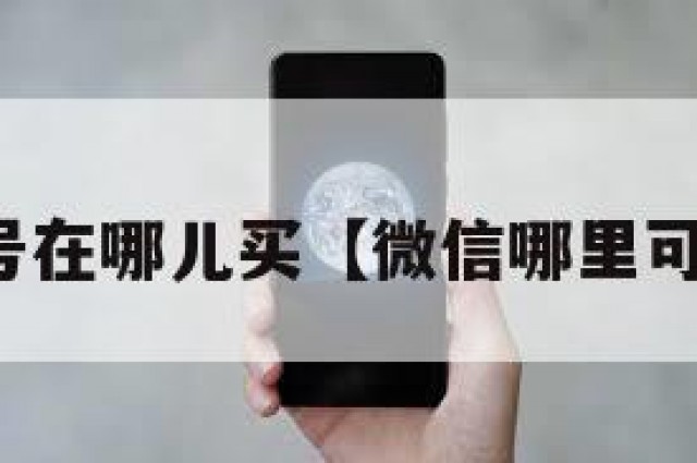 微信买号在哪儿买【微信哪里可以买号】