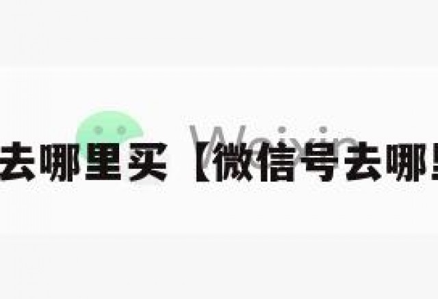 微信号去哪里买【微信号去哪里买呀】