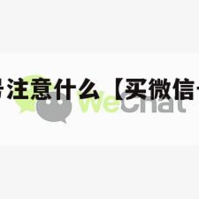 购买微信账号注意什么【买微信号要注意什么问题】