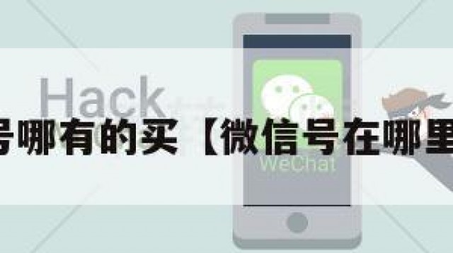 微信号哪有的买【微信号在哪里买到】