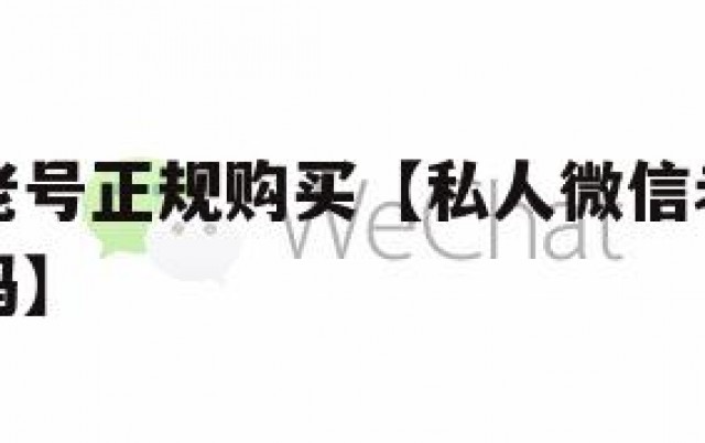 私人微信老号正规购买【私人微信老号正规购买是真的吗】