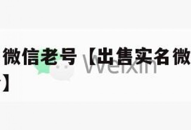 出售已实名微信老号【出售实名微信老号可以去哪个平台】