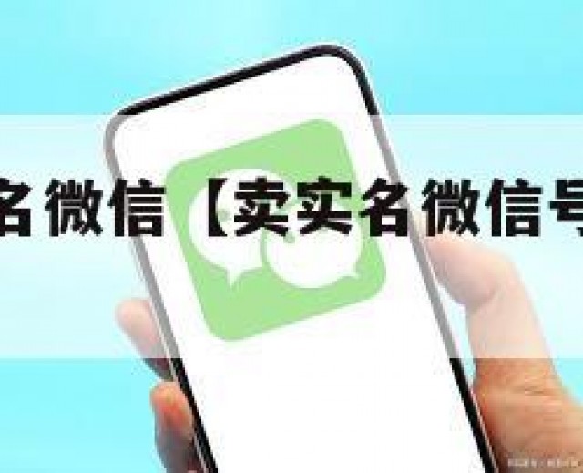 出售稳定实名微信【卖实名微信号有什么风险吗】