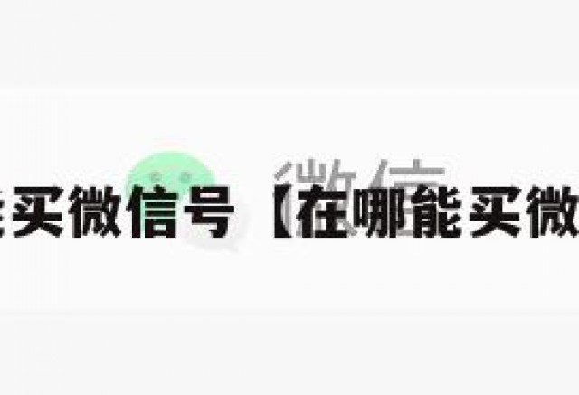 哪儿能买微信号【在哪能买微信号?】
