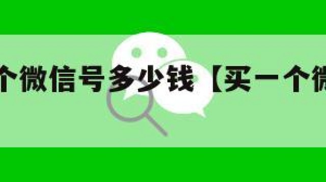 一般买一个微信号多少钱【买一个微信号安全吗】