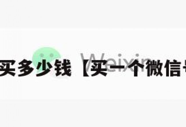 买微信号买多少钱【买一个微信号安全吗】