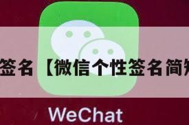 微信个性签名【微信个性签名简短有深意】