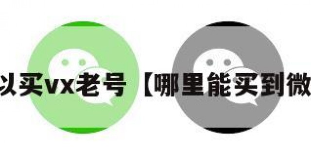 哪里可以买vx老号【哪里能买到微信老号】