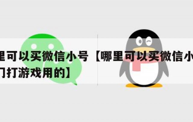 哪里可以买微信小号【哪里可以买微信小号 专门打游戏用的】