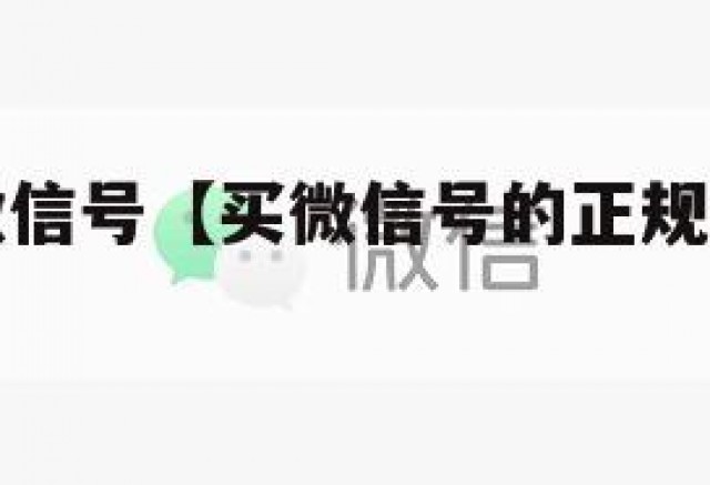 在哪里买微信号【买微信号的正规平台在哪里】