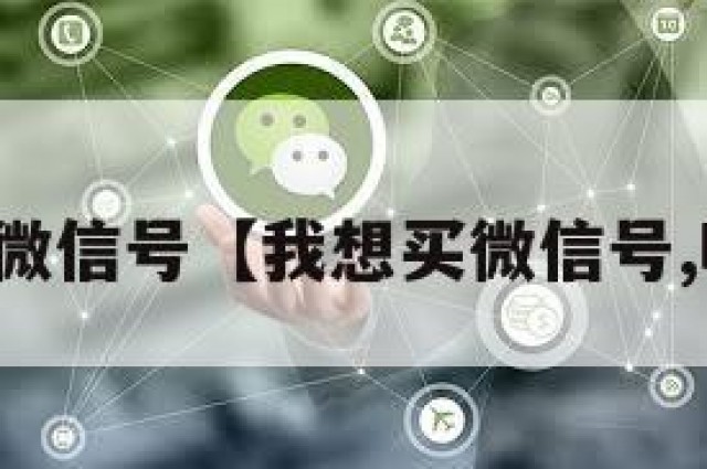 哪儿买微信号【我想买微信号,哪里买】