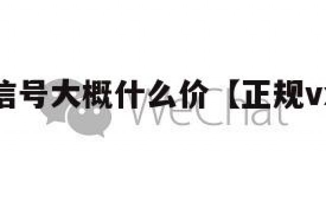 买一个微信号大概什么价【正规vx号出售网站】