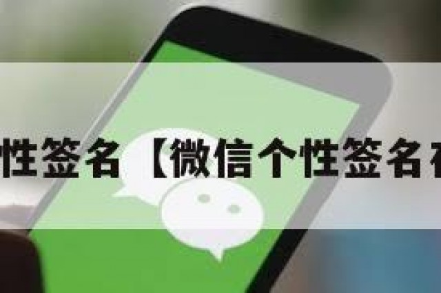 微信个性签名【微信个性签名在哪改】