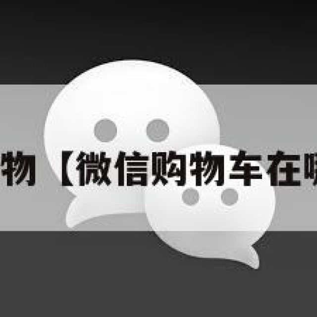 微信购物【微信购物车在哪里看】