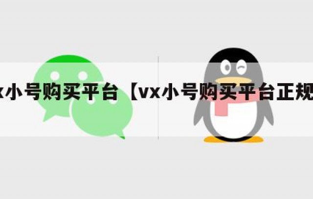 vx小号购买平台【vx小号购买平台正规吗】